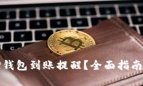 如何设置TP钱包到账提醒？全面指南与实用技巧