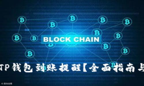 如何设置TP钱包到账提醒？全面指南与实用技巧