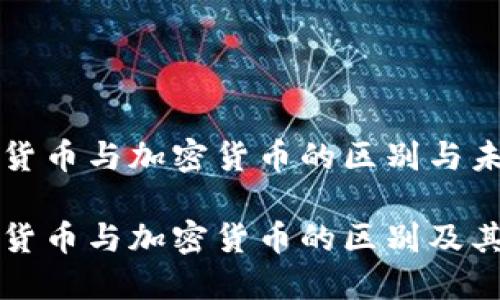 法定数字货币与加密货币的区别与未来发展
法定数字货币与加密货币的区别及其未来发展