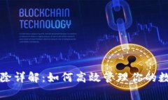 TP钱包矿工费扣除详解:如何高效管理你的数字货