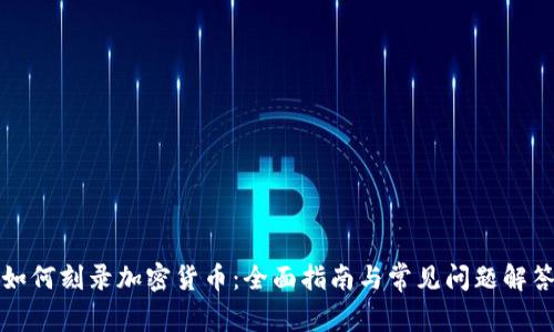 如何刻录加密货币:全面指南与常见问题解答