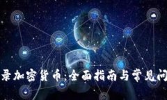 如何刻录加密货币:全面指南与常见问题解答