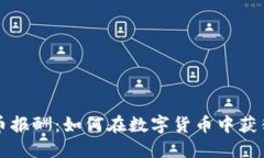 美国加密货币报酬:如何在数字货币中获得利润