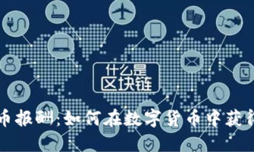 美国加密货币报酬:如何在数字货币中获得利润与收益