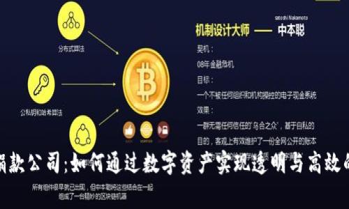 加密货币捐款公司:如何通过数字资产实现透明与高效的慈善支持