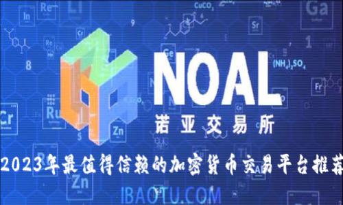 2023年最值得信赖的加密货币交易平台推荐