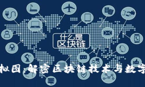 加密货币虚拟图:解密区块链技术与数字资产的未来