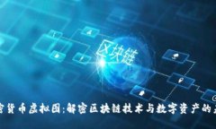 加密货币虚拟图:解密区块链技术与数字资产的