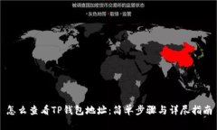 怎么查看TP钱包地址:简单步骤与详尽指南