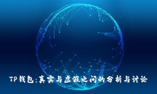 TP钱包:真实与虚假之间的分析与讨论