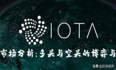 加密货币市场分析:多头与空头的博弈与投资策