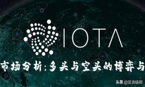 加密货币市场分析:多头与空头的博弈与投资策略