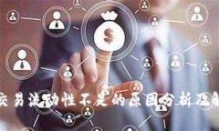 TP钱包交易流动性不足的原因分析及解决策略