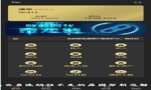 TP钱包交易流动性不足的原因分析及解决策略