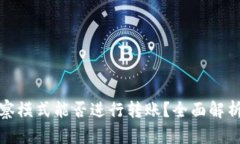 : TP钱包观察模式能否进行转账?全面解析与实用
