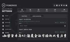 加密货币与AI:颠覆金融市场的双重力量