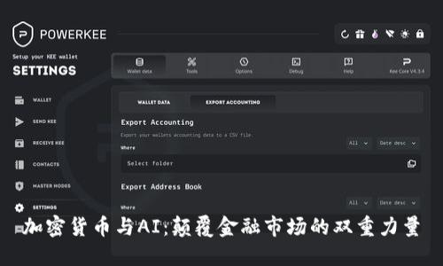 加密货币与AI:颠覆金融市场的双重力量