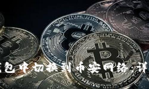 如何在TP钱包中切换到币安网络:详细操作指南