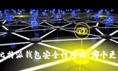 TP钱包与比特派钱包安全性对比:哪个更值得信赖