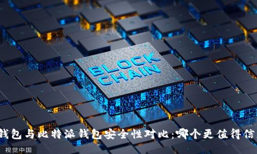 TP钱包与比特派钱包安全性对比:哪个更值得信赖?