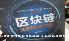 : 如何追踪TP观察钱包地址:全面指南与实用技巧