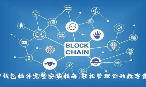 :TP钱包插件完整安装指南:轻松管理你的数字资产