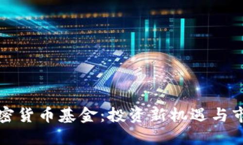 英国加密货币基金:投资新机遇与市场动态
