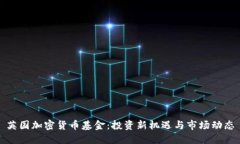 英国加密货币基金:投资新机遇与市场动态