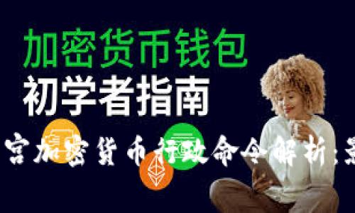 2023年白宫加密货币行政命令解析:影响与前景