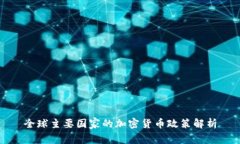 全球主要国家的加密货币政策解析