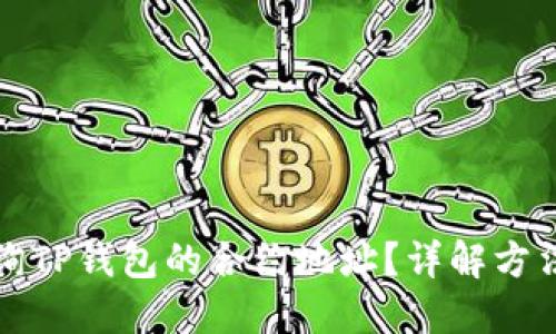 如何查询TP钱包的合约地址?详解方法与技巧