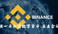 全面解析满心云加密数字货币:未来金融的变革