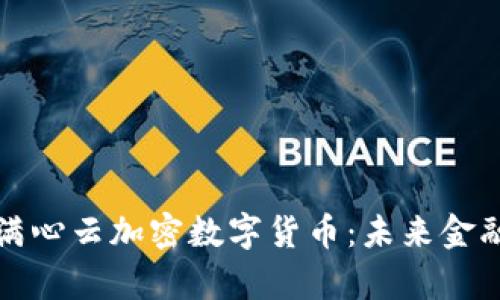 全面解析满心云加密数字货币:未来金融的变革者