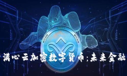 全面解析满心云加密数字货币:未来金融的变革者