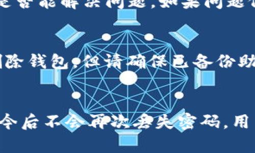   如何找回TokenPocket钱包密码：详细步骤与解决方案 / 

 guanjianci TokenPocket, 找回密码, 加密钱包, 数字资产, 钱包安全 /guanjianci 

引言
在区块链与加密货币日益普及的今天，TokenPocket钱包作为一种便捷的数字资产管理工具，被越来越多的用户所使用。然而，随着时间的推移和使用频率的降低，用户可能会不小心忘记钱包的密码。本文将详细介绍如何找回TokenPocket钱包密码，并提供一系列解决方案，帮助用户安全、快速地恢复资产访问。

TokenPocket钱包密码的重要性
TokenPocket作为一款多币种、自主可控的数字钱包，它的安全性在于用户所设定的密码。这个密码不仅用于打开钱包，还用于签名和进行交易。保护好钱包密码是确保数字资产安全的第一步。若密码丢失，将可能导致无法访问钱包内的资产，给用户造成严重的财务损失。

忘记TokenPocket钱包密码后该怎么办？
当用户忘记TokenPocket钱包密码后，首先应该保持冷静，以下是找回密码的步骤和注意事项：
ol
    listrong确保钱包备份/strong：在大多数情况下，TokenPocket用户会在首次创建钱包时备份助记词（通常为12个词）。如果您有这个助记词，可以用它重新生成钱包并设定新密码。/li
    listrong使用助记词恢复钱包/strong：打开TokenPocket应用，选择“恢复钱包”，并输入您的助记词。这将创建一个新的钱包，可以访问您之前的资产。/li
    listrong考虑其他恢复选项/strong：检查其他可能的恢复选项（例如，服务商提供的票据、设备保存的密码等）。如果您在设置钱包时使用了其他辅助方式，利用他们也是找回密码的一个途径。/li
    listrong联系客服/strong：如果上述方法不能解决问题，建议联系TokenPocket的客服咨询，寻求他们的帮助和建议。/li
/ol

什么是助记词，为什么重要？
助记词（Mnemonic Phrase）是一个由几个随机单词组成的短语，通常为12个到24个字，是一种用于恢复加密钱包的有效工具。助记词的重要性在于：
ul
    listrong资产恢复/strong：即使用户忘记了钱包密码，只要拥有助记词，就能恢复钱包。/li
    listrong不可逆性/strong：助记词是唯一的，如果助记词丢失，钱包里的资产将无法找回。/li
    listrong易于记忆/strong：相对于复杂的密码，助记词一般由简单的单词组合，易于记忆。/li
/ul
因此，妥善保存助记词是每个TokenPocket用户必须做到的基本安全管理措施。

如何安全地存储助记词和密码？
储存助记词和密码需特别谨慎，以防资产被盗或数据丢失。以下是一些安全存储的方法：
ol
    listrong纸质备份/strong：将助记词和密码写在纸上，存放在安全的地方，例如保险箱或安全柜。/li
    listrong电子备份/strong：如果选择电子存储，务必加密文件，并存放在安全的云存储服务中。/li
    listrong多重备份/strong：将备份分散存储在多个安全地方，避免单点故障。/li
    listrong定期更新/strong：定期更改密码并更新助记词保护信息，加强安全性。/li
/ol

TokenPocket的安全特性
接下来，让我们来看看TokenPocket钱包本身有哪些安全特性，这些特性如何帮助用户保护他们的资产：
ul
    listrong私钥管理/strong：TokenPocket采用私钥本地管理模式，即私钥永远存在用户设备中，不会上传到服务器，大大降低了资产被盗的风险。/li
    listrong多重签名功能/strong：用户可以启用多重签名机制，提高交易过程中的安全性，确保单个密钥无法独立完成交易。/li
    listrong生物识别技术/strong：支持指纹或面部识别解锁，加强用户安全防护措施。/li
    listrong定期更新/strong：TokenPocket会定期发布更新，修复可能存在的安全漏洞，提升用户安全性。/li
/ul

怎样避免再次忘记TokenPocket钱包密码？
为了避免再次忘记TokenPocket钱包的密码，用户可以考虑以下几点建议：
ol
    listrong选择难忘的密码/strong：使用一个既复杂又容易记住的密码，例如与自己相关的词汇结合。/li
    listrong密码管理工具/strong：使用密码管理工具存储复杂密码，并能生成强密码。/li
    listrong定期记录/strong：可以在便笺中记录下自己的密码，并放在安全的地方，定期检查和更新。/li
/ol

与TokenPocket相关的常见问题
h41. TokenPocket钱包是否支持所有主流币种？/h4
TokenPocket钱包支持多种主流加密货币，包括比特币（BTC）、以太坊（ETH）、波场（TRON）及其基础上的各种代币。用户可以通过一体化的界面管理多个资产，使其成为一个相对全面的钱包解决方案。不过，始终建议用户在下载与使用之前，确认所需资产是否包含在支持的列表中。

h42. 如何在TokenPocket中转账？/h4
在TokenPocket中转账的步骤相对简单。用户需先选择资产，然后输入接收方的地址、转账金额，并确认交易信息。确认无误后，输入钱包密码或使用生物识别进行交易确定。成功后，用户应查看交易记录，确保交易顺利完成。但需要注意的是，不同币种可能会有不同的转账时间与费用。

h43. 如何保护TokenPocket钱包的安全？/h4
保护TokenPocket钱包安全的方式有很多，除了以上提到的密码与助记词管理，用户还应该定期更新应用程序以防止漏洞。此外，不建议在公共Wi-Fi环境下进行敏感操作，应尽量使用安全的网络环境。

h44. TokenPocket钱包可以在几个设备上使用？/h4
TokenPocket钱包可以在多种设备上使用，包括智能手机、平板电脑和电脑。为了实现不同设备间的数据同步，用户可以通过导入助记词或其他备份方式在多个设备之间恢复钱包。

h45. 如果TokenPocket下载后无法使用怎么办？/h4
若发现TokenPocket在下载后无法正常使用，首先可以检查应用权限设置，确保所有必要的权限已被允许。其次，可以尝试卸载后重装应用，看看是否能解决问题。如果问题依旧，可以咨询TokenPocket的客户支持。

h46. 如何退出TokenPocket账户？/h4
退出TokenPocket账户一般只是关闭应用即可。由于钱包采用的是非托管模式，用户不需要“登出”钱包。若希望彻底清除账户信息，需在设置中删除钱包，但请确保已备份助记词以防丢失资产。

总结
失去TokenPocket钱包的密码并不意味着资产的永久丢失，借助助记词的恢复功能和相关的安全措施，可以有效地找回钱包的使用权。为了确保今后不会再次丢失密码，用户应关注安全管理、加强密码保护以及定期检查安全设置。希望本文提供的信息能帮助您顺利找回TokenPocket钱包密码，保护好您的数字资产。