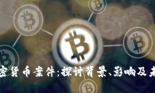 河南加密货币案件:探讨背景、影响及未来趋势