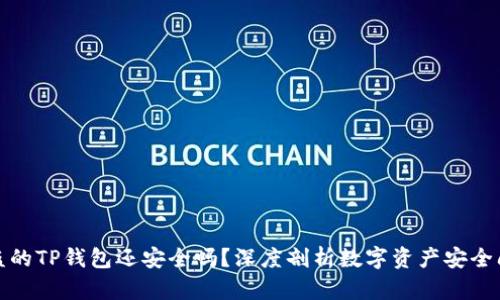 被盗的TP钱包还安全吗?深度剖析数字资产安全问题