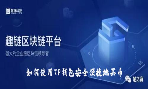 如何使用TP钱包安全便捷地买币
