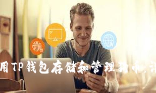 如何使用TP钱包存储和管理狗币：详细指南