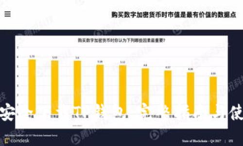 : 如何安全下载TP钱包:完整指南与使用技巧