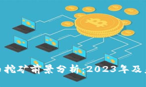 加密货币挖矿前景分析：2023年及未来趋势