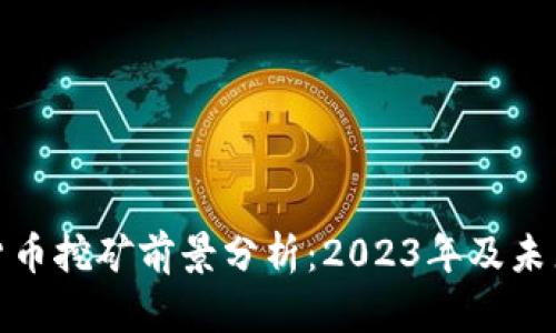 加密货币挖矿前景分析：2023年及未来趋势