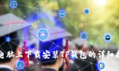 在电脑上下载安装TP钱包的详细指南