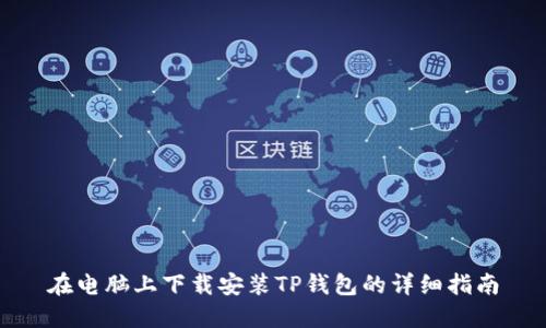 在电脑上下载安装TP钱包的详细指南