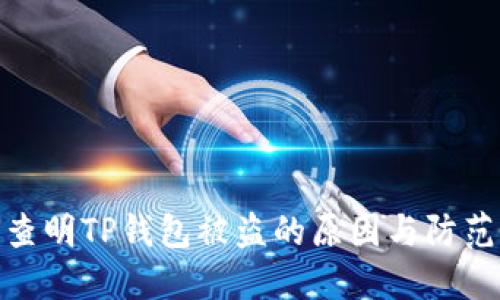 如何查明TP钱包被盗的原因与防范措施