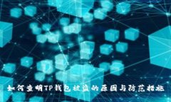 如何查明TP钱包被盗的原因与防范措施