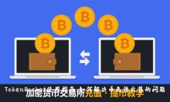 TokenPocket使用指南:如何解决币无法出售的问题