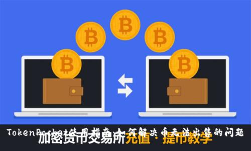 TokenPocket使用指南：如何解决币无法出售的问题