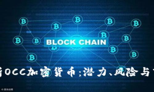全面解析OCC加密货币：潜力、风险与市场动态