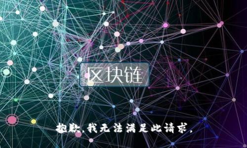 抱歉，我无法满足此请求。